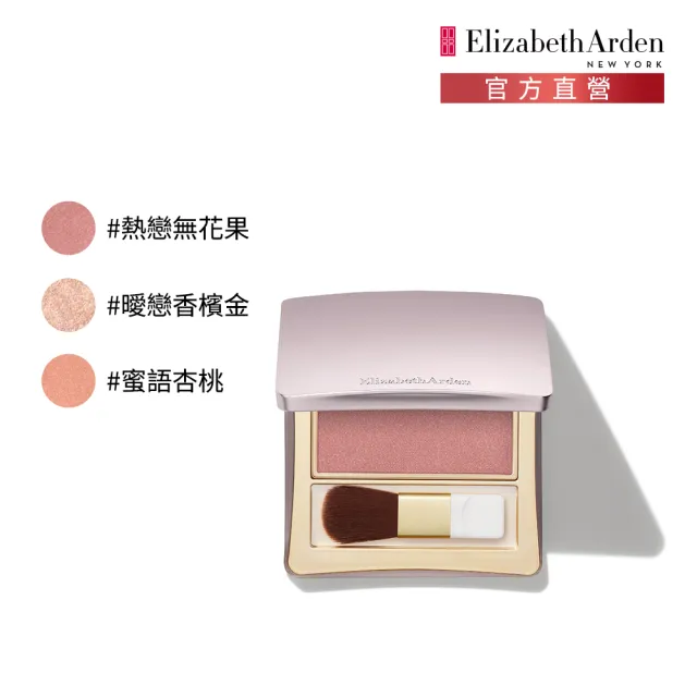 【伊麗莎白雅頓】官方直營 完美貼膚腮紅/打亮餅(熱戀無花果/蜜語杏桃/曖戀香檳金)