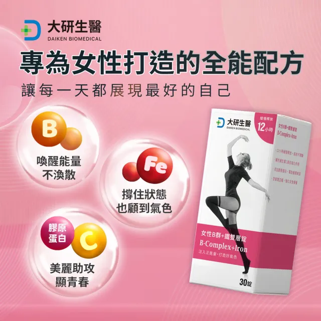 【大研生醫】女性B群＋鐵雙層錠2入組(共60錠.-添加膠原蛋白.維他命C)