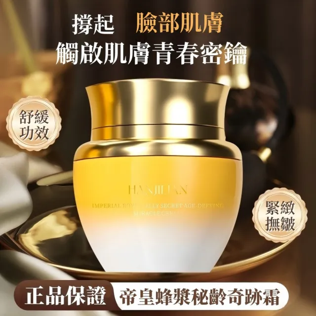 【Addme 愛戴美】帝皇蜂漿面霜 妙齡奇跡霜 保濕面霜(臉部保養品/面霜/撫皺霜/皺紋/保濕)