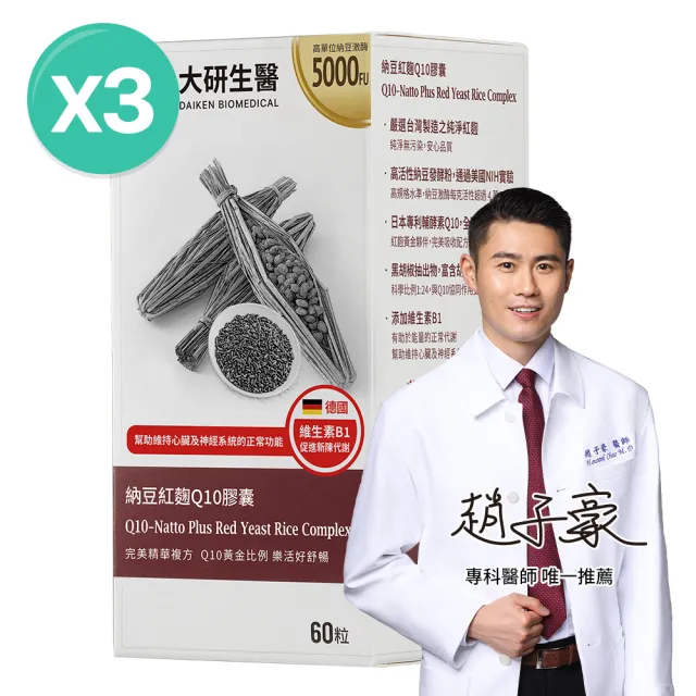 【大研生醫】納豆紅麴Q10膠囊3入組(共180粒.高活性納豆激脢5000FU-MonacolinK 15毫克-輔助Q10＋胡椒鹼)