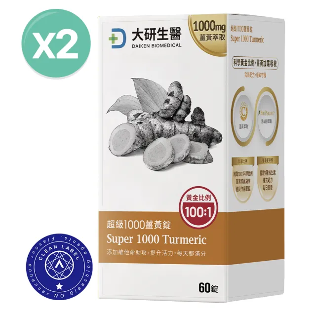 【大研生醫】超級1000薑黃錠2入組(共120錠.95％高濃度薑黃素.薑黃素＋胡椒鹼)