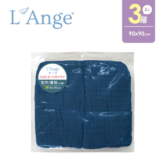 【L’Ange棉之境】3層純棉紗布包巾/蓋毯 90x90cm 2入組(多款可選)