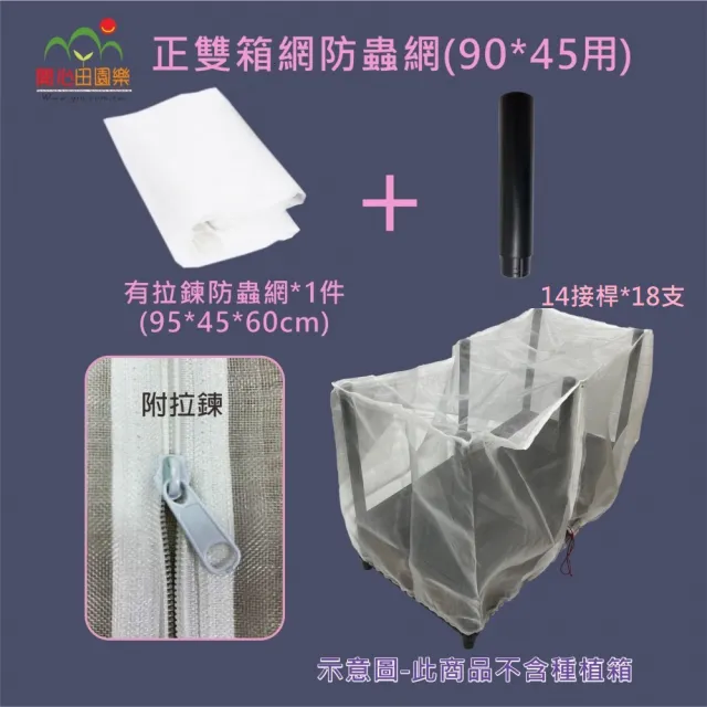 【田園樂】育材正雙箱防蟲網含接桿18支(90*45育材種植箱專用/有拉鍊)