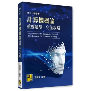 計算機概論重要題型完全攻略