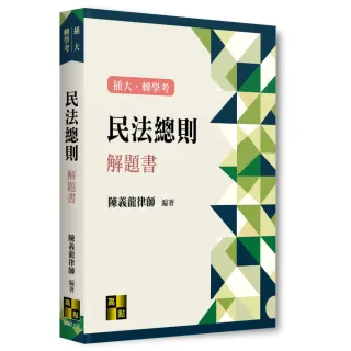 民法總則解題書