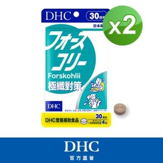 【DHC】極纖對策 30日份 2入組(120粒/入 代謝/順暢/毛喉鞘蕊花萃取/日本代謝神隊友)