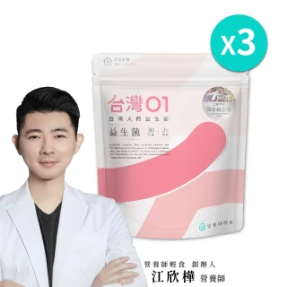 【營養師輕食】台灣01益生菌 3入組(一入30包  調整呼吸、體質、排便3大問題 100%無添加益生菌)