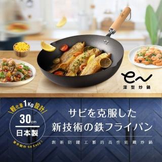 【Arnest】eN鐵防護輕量中華炒鍋 30cm(ih爐可用鐵鍋/日本製平底炒鍋/物理性不沾鍋)