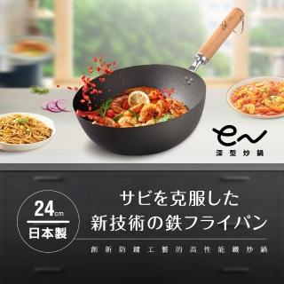 【Arnest】eN鐵防護深型炒鍋 24cm(ih爐可用鐵鍋/日本製平底鍋/物理性不沾鍋)