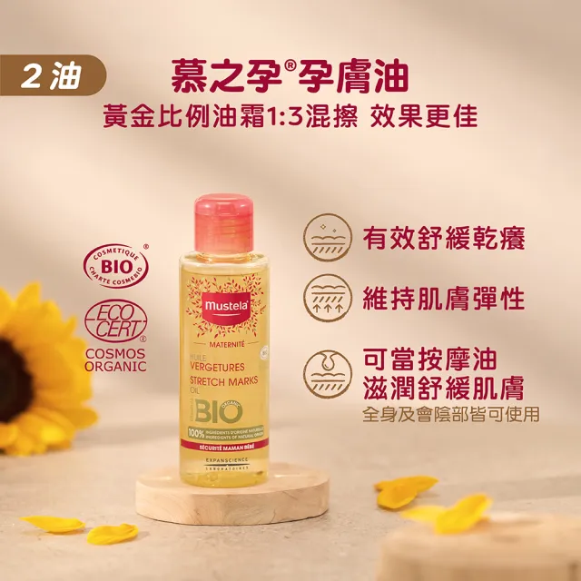 【Mustela 慕之恬廊】慕之孕 孕膚油 105ml(無香 有機 歐盟ECOCERT+法國BIO認證 中川秀美愛用推薦)