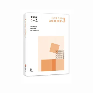 大家一起學習日文吧！王可樂日語初級直達車3：詳盡文法、大量練習題、豐富附錄