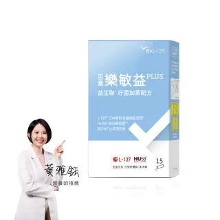 【BioJOY 倍乘™營養專家】世界品質金獎☆日本L137乳酸菌☆益生聯配方-樂敏益X1盒(15包/盒)