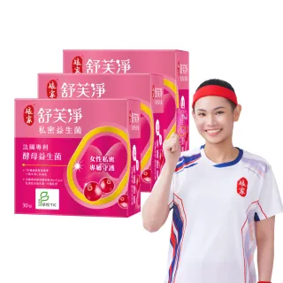 【娘家官方直營】舒芙淨私密益生菌3盒組(30包/盒.足量前花青素.慈悅認證)
