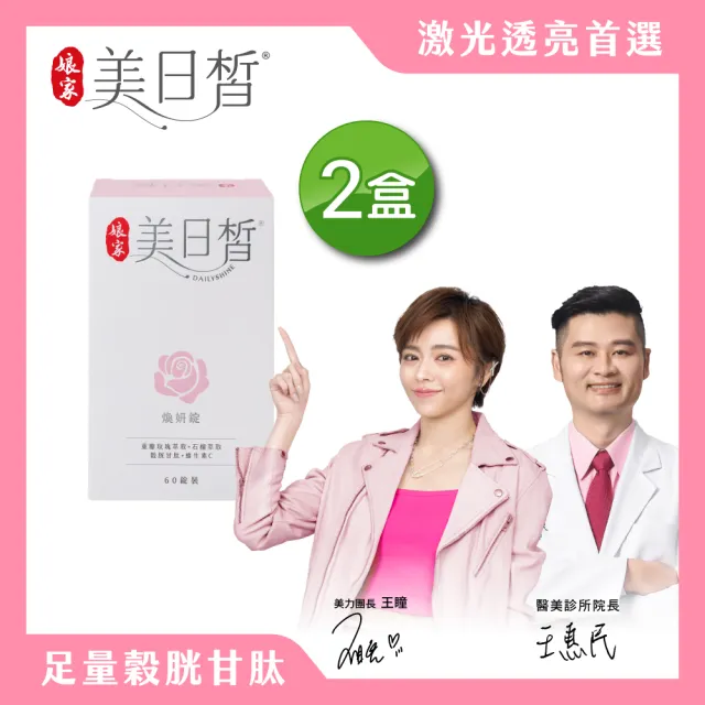 【娘家官方直營】穀胱甘太GSH美日皙煥妍錠2盒組(60錠/盒)