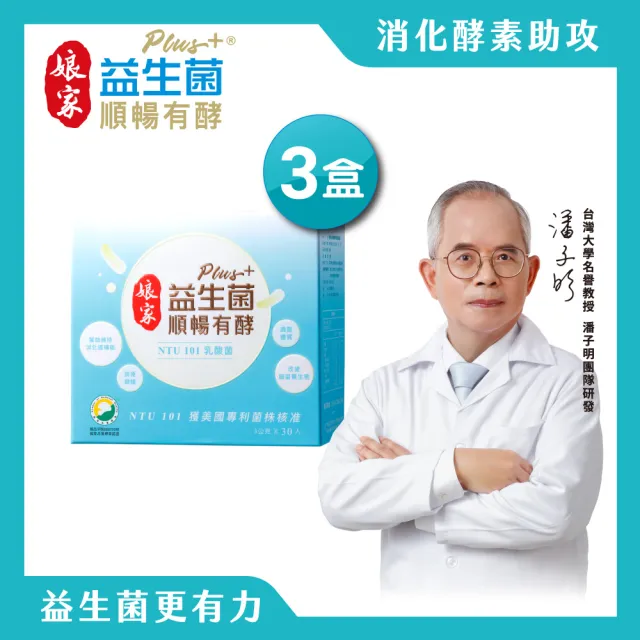 【娘家】益生菌順暢有酵強效版3盒組(30包/盒.綜合消化酵素.NTU101)