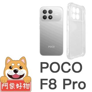 【阿柴好物】POCO F8 Pro 防摔氣墊保護殼 精密挖孔版