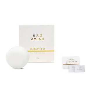 【AMIINO 安美諾】珍珠淨白皂 120g