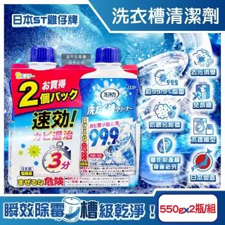 【1+1超值組 日本ST雞仔牌】洗淨力速效約3分鐘去汙除黴消臭洗衣槽清潔劑550gx2瓶(不銹鋼防黴液體洗滌劑)