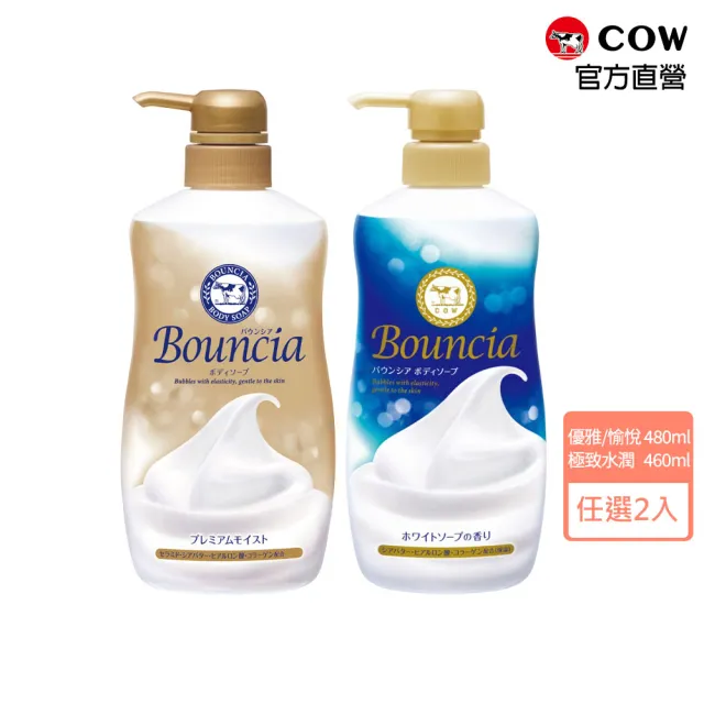 【日本牛乳石鹼】Bouncia美肌滋潤/極致水潤沐浴乳x2入(優雅花香/愉悅花香480ml/極致水潤460ml)