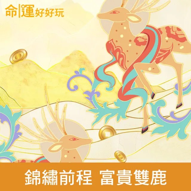 【命運好好玩】錦繡前程財鹿風水布簾