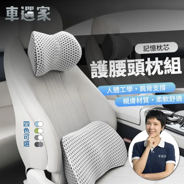 【車選家】人體工學 車用護腰靠墊頭枕組(車用靠墊 車用頭枕 靠枕 透氣靠墊 透氣網布 記憶棉靠枕)