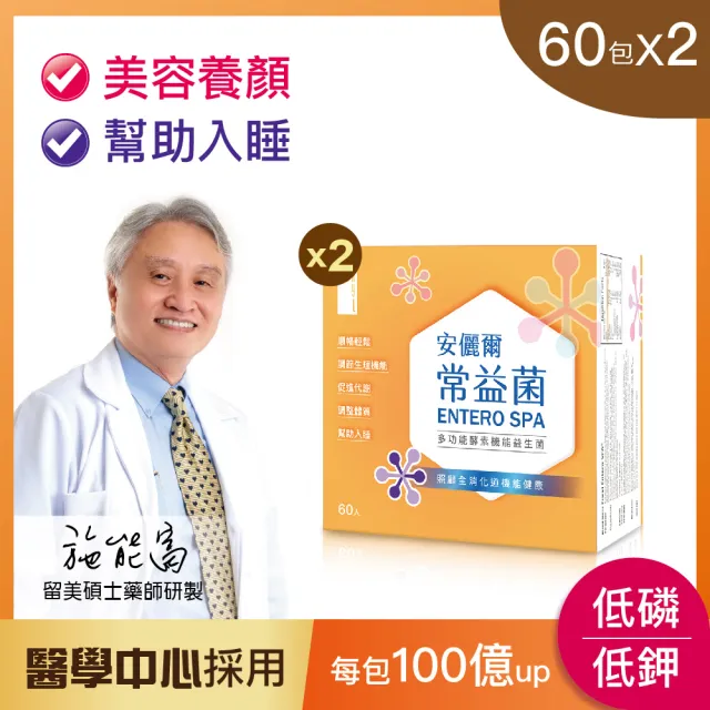 【安儷爾常益菌】共120包 輕鬆順暢幫助消化免疫專科醫師推薦 多功能益生菌(醫學中心採用 60包x2)