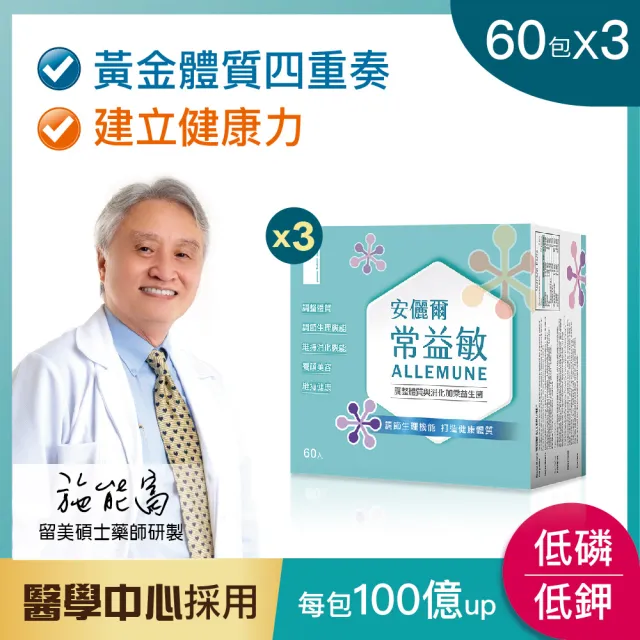 【安儷爾常益敏】過敏免疫專科名醫推薦 建立健康力 共180包(調整體質益生菌 60包/盒x3)