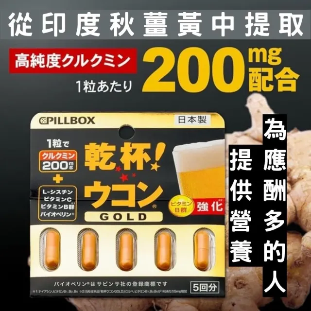 日本PILLBOX 乾杯!薑黃GOLD金色強化版  四入組(5粒/組)