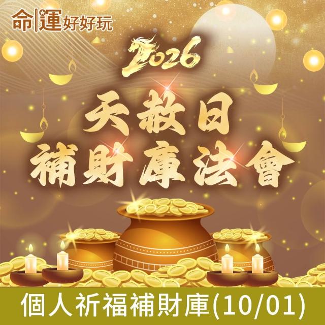 【命運好好玩】2026五府千歲•天赦日補財庫法會(10/1)