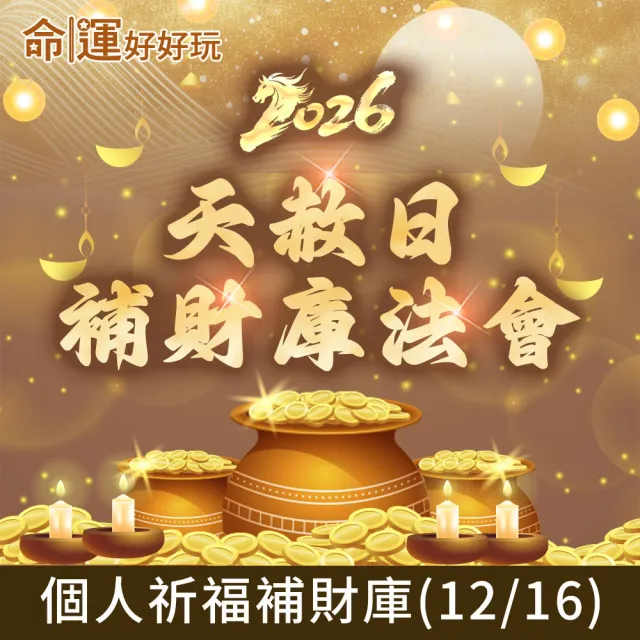 【命運好好玩】2026五府千歲•天赦日補財庫法會(12/16)