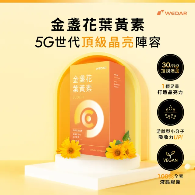 【Wedar 薇達】金盞花葉黃素 6盒組(30顆/盒.頂級足量.游離型.玉米黃素.智利酒果.胡椒鹼.素食葉黃素)