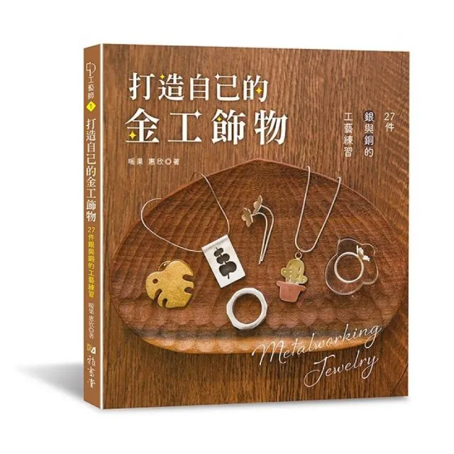 打造自己的金工飾物：27件銀與銅的工藝練習