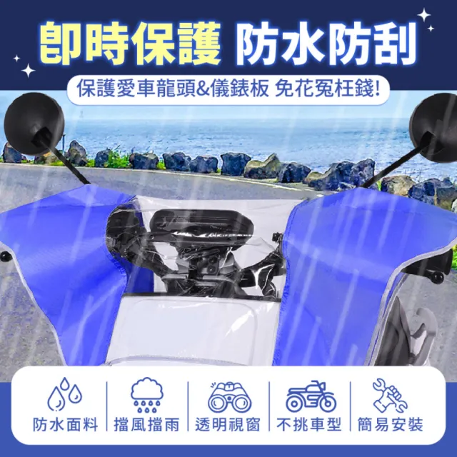 【Finger Pop 指選好物】機車儀表板防雨罩贈防曬手套 免運費(龍頭防塵套/保護罩/遮雨罩/騎車手套/止滑手套)