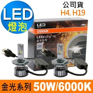 【Osram 歐司朗】金光系列加亮300% H4/H19 汽車LED大燈 6000K/白光(公司貨 2入)