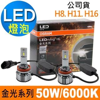 【Osram 歐司朗】金光系列加亮300% H8/H11/H16 汽車LED大燈 6000K/白光(公司貨 2入)