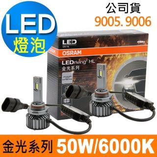 【Osram 歐司朗】金光系列加亮300% 9005/9006 汽車LED大燈 6000K/白光(公司貨 2入)