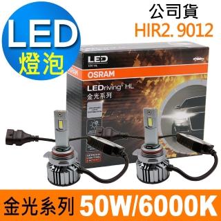 【Osram 歐司朗】金光系列加亮300% HIR2/9012 汽車LED大燈 6000K/白光(公司貨 2入)