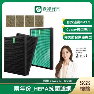 【綠綠好日】兩年份濾網組_適用 Coway AP-1220B HEPA抗菌濾網(濾芯 沸石活性碳)