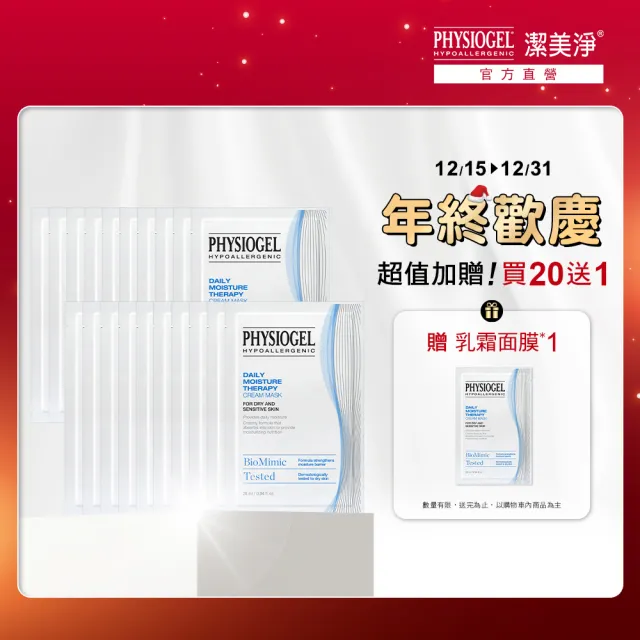 【PHYSIOGEL 潔美淨】層脂質保濕乳霜面膜_20片(保濕/面膜/臉部保養)