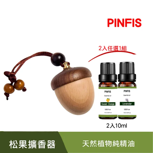 【PINFIS 品菲特】植物天然精油2入任選1 組(松果擴香器)