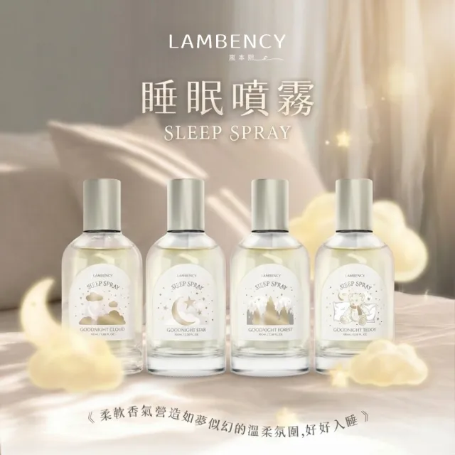 【LAMBENCY 嵐本熙】晚安睡眠噴霧 100ml(星辰/小熊/雲朵/森林)