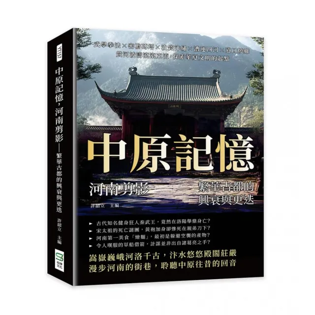 中原記憶 河南剪影—繁華古都的興衰與更迭：武學拳法×密檐磚塔×汝瓷汴繡×漕運四河×道口燒雞 黃河波濤滾