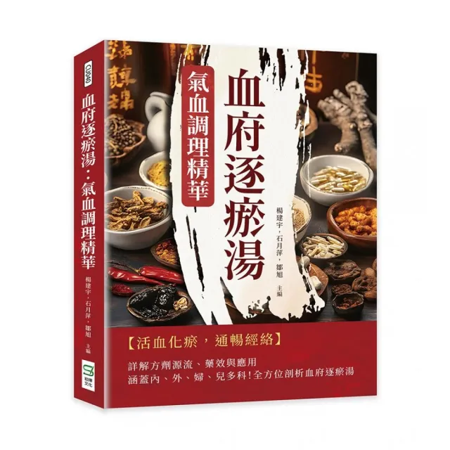 血府逐瘀湯：氣血調理精華