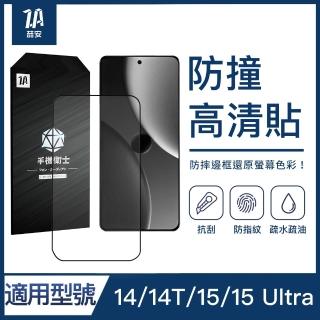 【ZA 喆安】防撞高畫質鋼化玻璃螢幕手機保護貼膜 15 Ultra/15/14T/14 適用小米
