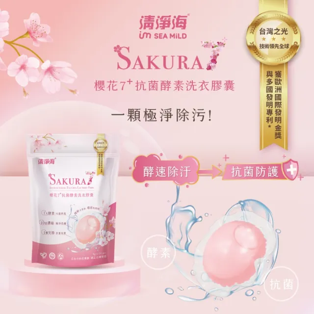【清淨海】櫻花7+抗菌酵素洗衣膠囊-遇見初櫻 8g*24顆/包(經典櫻花香、七大酵素瓦解多元污漬)