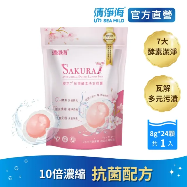 【清淨海】櫻花7+抗菌酵素洗衣膠囊-遇見初櫻 8g*24顆/包(經典櫻花香、七大酵素瓦解多元污漬)