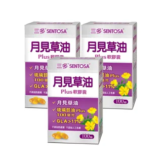【SENTOSA 三多】月見草油Plus軟膠囊3入組(共300粒)