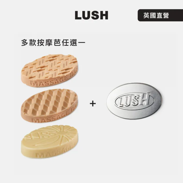 【LUSH 嵐舒】精選按摩芭鐵盒組 多款任選一(甜睡時光鎂鹽/圓滿結局鎂鹽/仲夏椰香)交換禮物/聖誕禮物