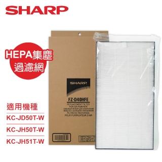 【SHARP 夏普】原廠KC-JD50T-W、KC-JH50T-W、KC-JH51T-W專用HEPA集塵過濾網(FZ-D40HFE)