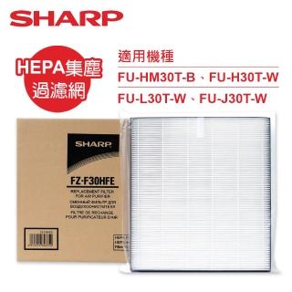 【SHARP 夏普】原廠FU-HM30T-B、FU-H30T-W、FU-L30T-W、FU-J30T-W專用HEPA集塵過濾網(FZ-F30HFE)